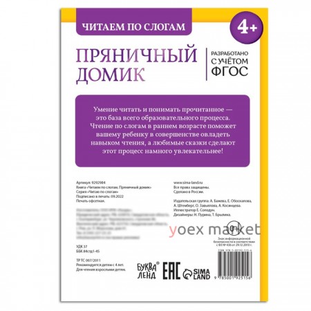 Книга «Читаем по слогам. Пряничный домик», 24 стр.