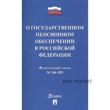 О государственном пенсионном обеспечении в Российской Федерации