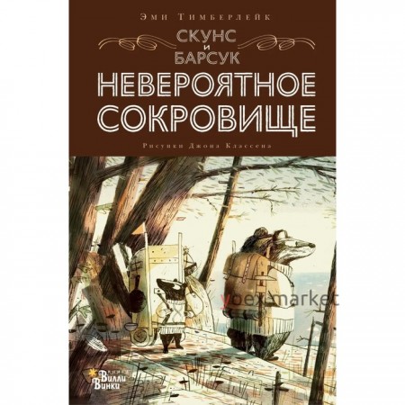 Скунс и Барсук. Невероятное сокровище. Тимберлейк Э.