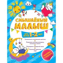 Смышлёный малыш: для детей 1-2 лет (с наклейками)