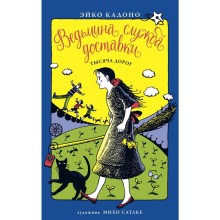 Ведьмина служба доставки. Книга 6. Тысяча дорог. Кадоно Э.