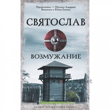 Святослав. Возмужание. Задорнов М.Н., Гнатюк В.С., Гнатюк Ю.В.