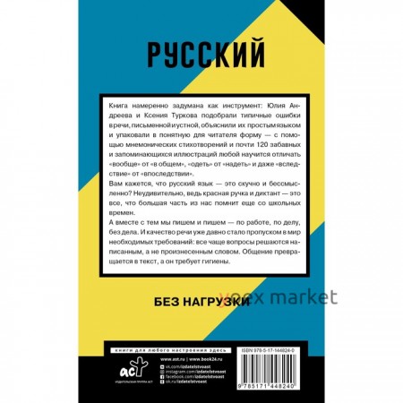 Русский без нагрузки. Андреева Ю.И., Туркова К.Д.