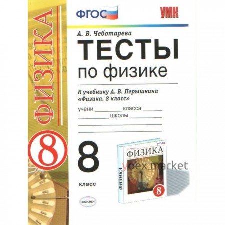 Тесты. ФГОС. Тесты по физике к учебнику Перышкина 8 класс. Чеботарева А. В.