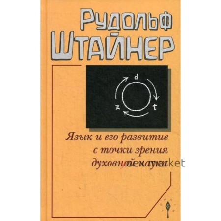 Язык и его развитие с точки зрения духовной науки. Штайнер Р.