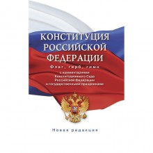 Конституция Российской Федерации с комментариями Конституционного суда РФ и государственными праздниками. Флаг, герб, гимн