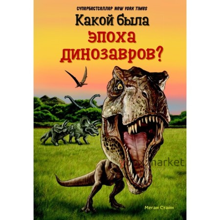 Какой была эпоха динозавров? Стайн М.