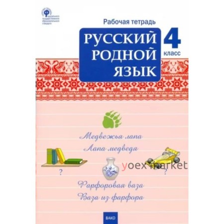 Русский родной язык. 4 класс. Рабочая тетрадь. Ситникова Т.Н