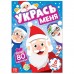 Книга с наклейками «Укрась меня. 8 Дедов Морозов», 12 стр.