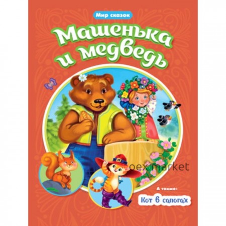 Машенька и Медведь. Кот в сапогах