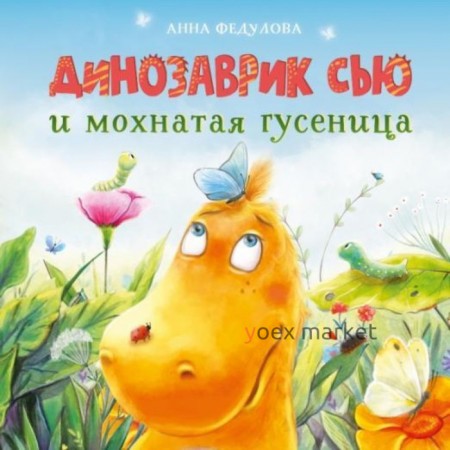 Динозаврик Сью и мохнатая гусеница. Федулова А.