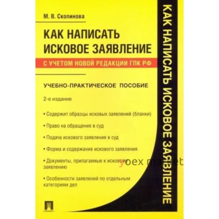 Как написать исковое заявление. Учебно-практическое пособие. Скопинова М.