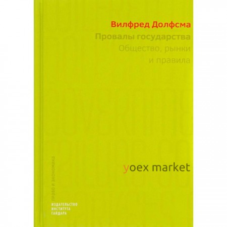 Провалы государства. Общество, рынки и правила. Долфсма В.