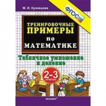 Тренажер. ФГОС. Тренировочные примеры по математике. Табличное умножение и деление 2-3 класс. Кузнецова М. И.