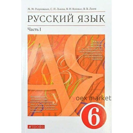 Учебник. ФГОС. Русский язык. красный. 2021 6 класс, часть 1. Разумовская М. М.