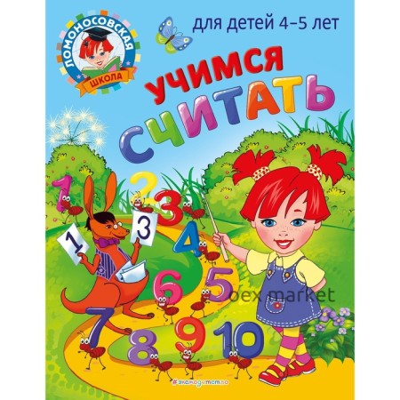 Учимся считать: для детей 4-5 лет. Пьянкова Е.А., Володина Н.В.