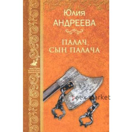 Палач, сын палача. Андреева Ю.