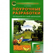 ФГОС. Поурочные разработки по родной русской литературе к УМК Александровой О. М. 5 класс. Егорова Н.В.