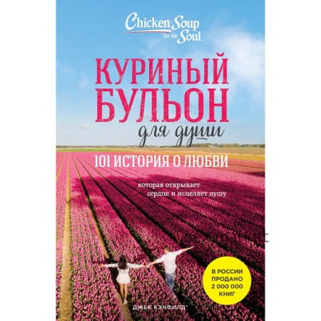 Куриный бульон для души. 101 история о любви. Кэнфилд Дж., Хансен М., Ньюмарк Э.