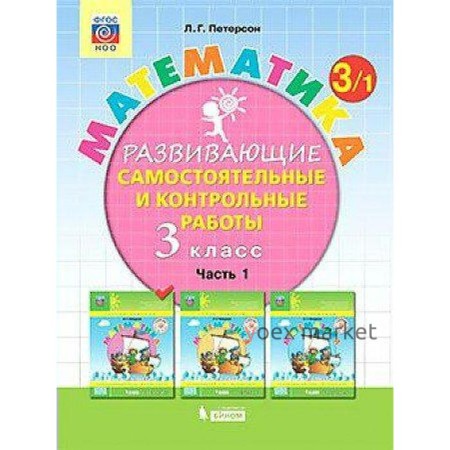 Самостоятельные работы. ФГОС. Математика 3 класс, часть 1. Петерсон Л. Г.