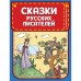 Сказки русских писателей (иллюстрации Казбекова Л.). Пушкин Александр Сергеевич, Жуковский Василий Андреевич