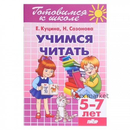 «Учимся читать 5-7 лет», Созонова Н.Н., Куцина Е.В.