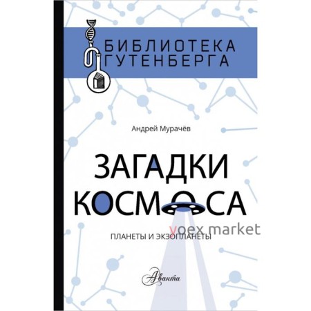 Загадки космоса: планеты и экзопланеты. А. Мурачёв