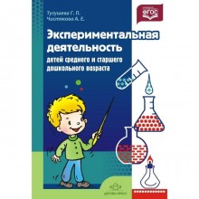 Экспериментальная деятельность детей среднего и старшего дошкольного возраста: Методическое пособие. Тугушева Г. П., Чистякова А. Е.