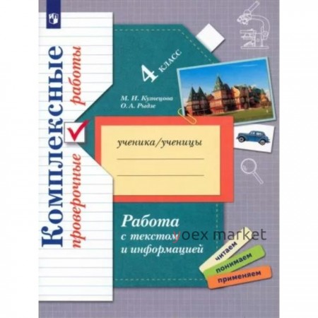 4 класс. Комплексные проверочные работы. Работа с текстом и информацией. Кузнецова М.И.