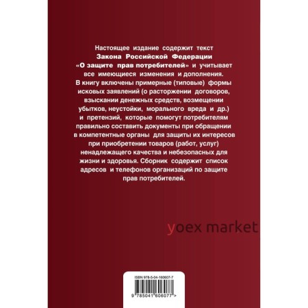Защита прав потребителей с образцами заявлений. Текст с изменениями и дополнениями на 2022 г.