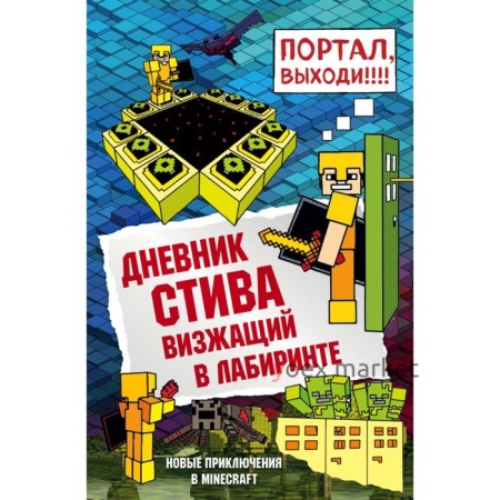 Дневник Стива. Книга 13. Визжащий в лабиринте