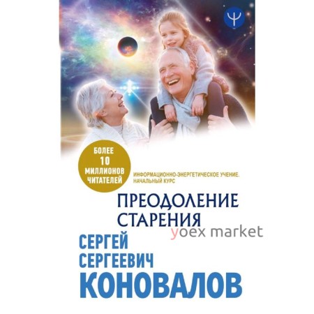 Преодоление старения. Информационно-энергетическое Учение. Начальный курс