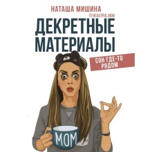 Декретные материалы. Мишина Наташа