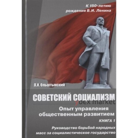 Советский социализм. Опыт управления общественным развитием. Книга 1. Ольштынский Л.