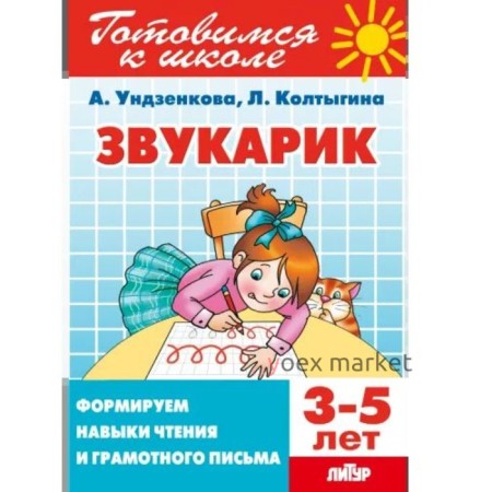 Звукарик. 3-5 лет. Формируем навыки чтения и грамотного письма. Ундзенкова, Колтыгина