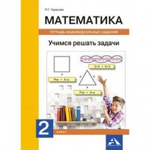 Рабочая тетрадь. Математика. Учимся решать задачи. Тетрадь индивидуальных заданий 2 класс. Чуракова Р. Г.