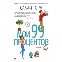 Мои 99 процентов. Торн С.