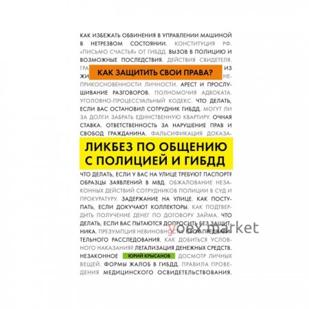 Как защитить свои права? Ликбез по общению с полицией и ГИБДД. Крысанов Ю.