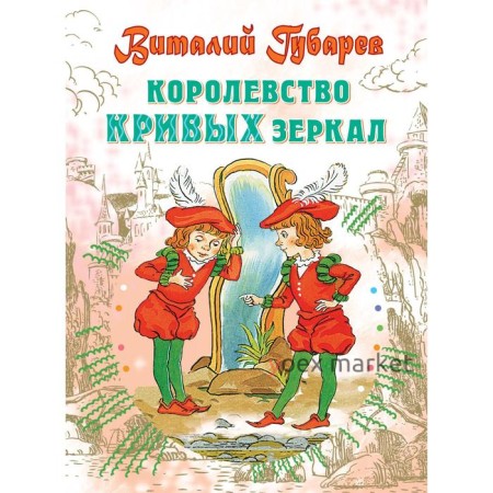 Королевство кривых зеркал. Губарев В. Г.