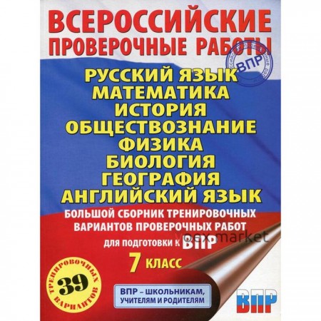 Русский язык. Математика. История. Обществознание. Физика. Биология. География. Английский язык. 7 класс