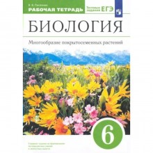 Биология. 6 класс. Рабочая тетрадь. Многообразие покрытосемянных растений. Пасечник В.В.