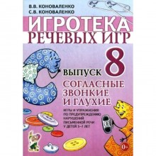 Набор карточек. Игротека речевых игр. Согласные звонкие и глухие 5-7 лет. Выпуск 8. Коноваленко С.В.