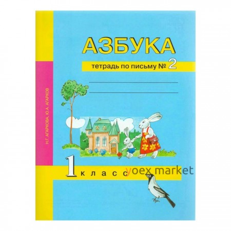 Рабочая тетрадь. ФГОС. Азбука. Тетрадь по письму 1 класс, Часть 2. Агаркова Н. Г.