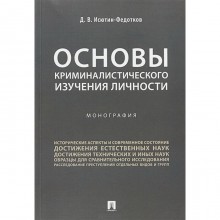 Основы криминалистического изучения личности. Монография. Исютин-Федотков