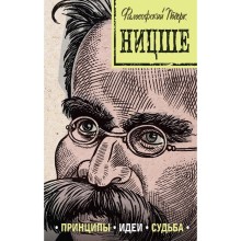 Ницше: принципы, идеи, судьба. Черепенчук В.