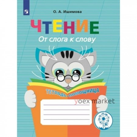 Чтение. От слога к слову. 2-4 классы. Тетрадь - помощница. Коррекционная школа. Инклюзия. Ишимова О.А.