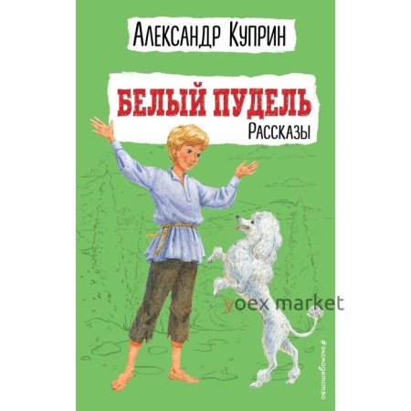 Белый пудель. Рассказы. Куприн А.И.