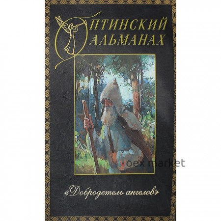 Оптинский альманах. Выпуск № 5: Добродетель Ангелов