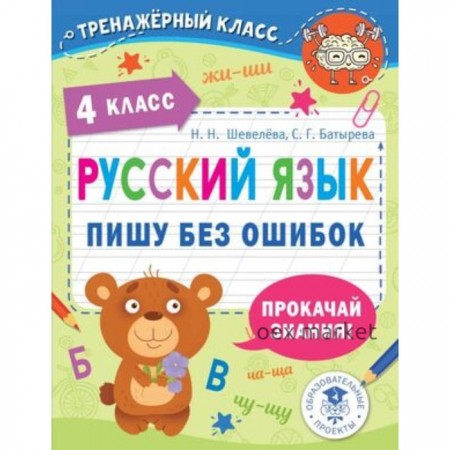 Русский язык. 4 класс. Пишу без ошибок. Шевелёва Н.Н., Батырева С.Г.