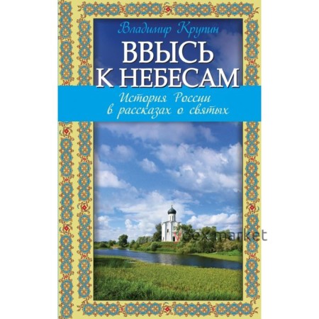 Ввысь к небесам: История России в рассказах о святых